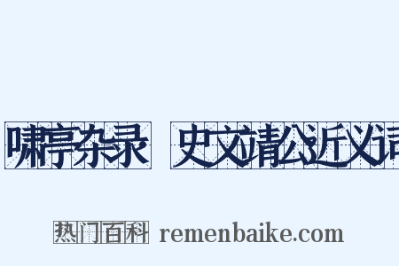 啸亭杂录·史文靖公近义词是什么意思的图片